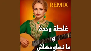 غلطة وحدة ومنعاودهاش Remix 