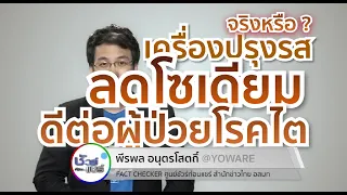 ทำไมคนไข้โรคไตถึงควรหลีกเลี่ยงเครื่องปรุงรสที่มีโพแทสเซียม