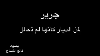 جرير   أ عد دت  ل لش ع راء  س م ا  ناق عا    بصوت فالح القضاع دندنها