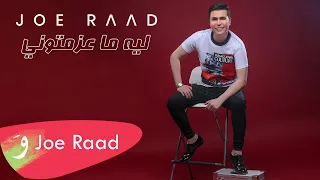 Joe Raad Leish Ma Azamtuni Official Music Video 2021 جو رعد ليش ما عزمتوني 