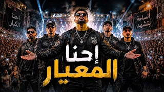   إحنا المعيار   إحنا الكبار     مهرجانات      دندنها