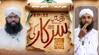 Baatain Hain Meray Sarkar Ki Episode 33 | Nabi Kareem Ka Shauq e Ibadat | Sign Language Series