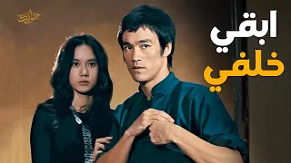 يسافر بروسلي لبنت عمه لحمايتها من شر عصابة مافيا   افلام بروسلي دندنها