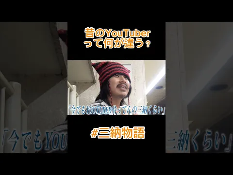 昔のYouTuberって何?#三納物語#切り抜き#思想