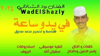 جديد      الفنان ود الشاذلي    في يدو ساعة   سمعها