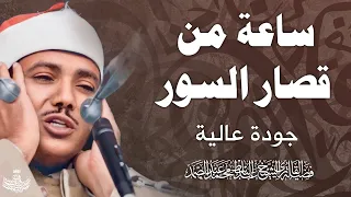 تلاوة سترحل بك إلى عالم آخر ساعة من قصار السور للشيخ عبدالباسط عبدالصمد بدون صوت الجمهور HD 