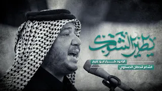 يطير الشوگ   الرادود كرار ابو غنيم    ليالي وفاة ام البنين ع      ه  دندنها