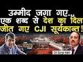 Lagu उम्मीद जगा गए...  देश का दिल जीत गए CJI सूर्यकान्त!