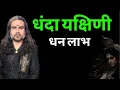 Download Lagu धनदा यक्षिणी के प्रभाव और साधना