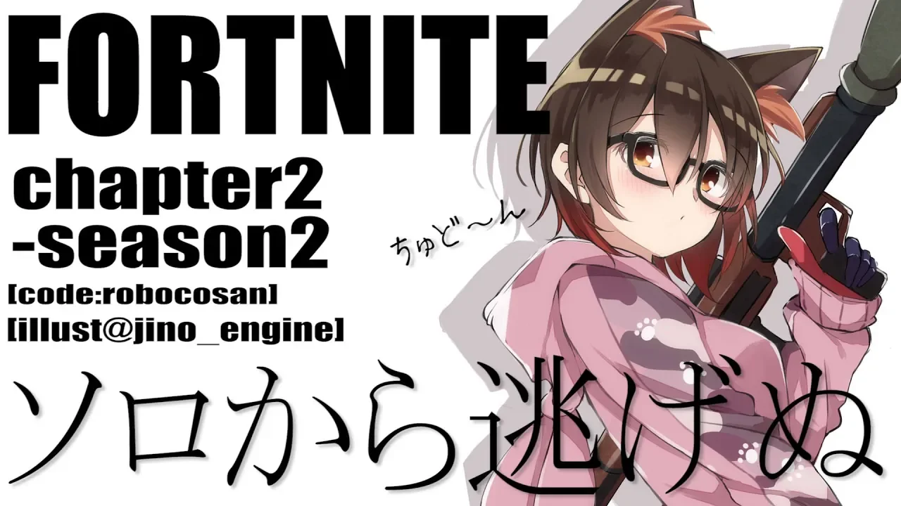 【FORTNITE #43】アリーナぼっちでも生きたい！！！！【ホロライブ/ロボ子さん】　クリエイターサポート➡【ROBOCOSAN】