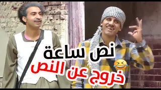 نص ساعة كاملة من الخروج عن النص من نجوم مسرح مصر الجمهور في المسرح وقعوا من كتر الضحك 