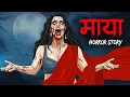 Lagu MAYA Ek Pishachini Horror Story | माया | Horror Stories in Hindi | Horror Homies | Animated Stories