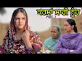 Download Lagu ਕਰਮਾਂ ਮਾਰੀ ਨੂੰਹ 2 !! New punjabi short film 2025   @PreetGhumaan97 @lovepreetghumaan6 