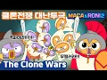 Lagu [Maca\u0026Roni 2] ★Main Story★ | the Clone Wars| 클론전쟁 |  마카와 로니의 클론전쟁?!