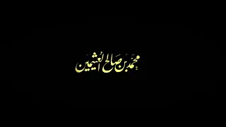 ما الفرق بين ما يخلقه الله و ما يخلقه الناس    ابن عثيمين دندنها
