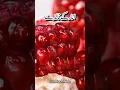 Anar Khane Ke Fayde, Health Benefits of Pomegranate #anar #pomegranate #healthbenefits #shorts