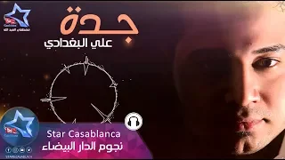 علي البغدادي   جدة  حصريا                                               دندنها