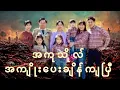 Lagu အကိုသိုလ်ကံအကျိုးပေးချိန်ကျပြီ