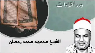 قرآن المغرب 22 رمضان 1445 هـ ما تيسر من سور الطور النجم الشيخ محمود محمد رمضان 