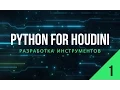 Python for Houdini Houdini