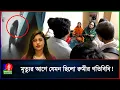 নি/হ/ত রুমীর হোস্টেলে ডিবির বিশেষ টিম, যা মিললো সিসি ফুটেজে
