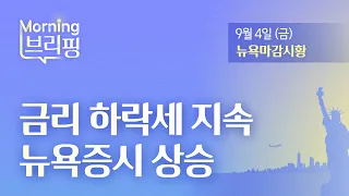 [모닝브리핑] 금리 하락세 지속 뉴욕증시 상승 (2026년 9월 4일)