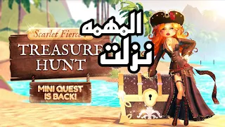 اخيرااا  مهمة سكارليت نزلت وطريقة الحصول على الجوائز                      دندنها