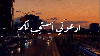 وقال ربكم ادعوني استجب لكم   منصور السالمي دندنها