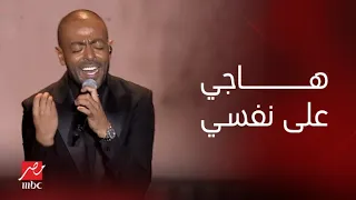 حفلات جدة   حفلة ليلة الدموع   النجم تامر عاشور يغني  هاجي على نفسي  بصوت يمس القلوب دندنها