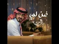 غن لي - بدر العزي