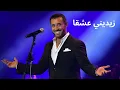 رائعة كاظم الساهر زيديني عشقا - Kadim Al Saher Zeidini Ishqan