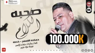 اغنيه صحبه الكلام   السفاح  حماده الاسمر   خصه   علاء غنيم   اجدد الاغاني      دندنها