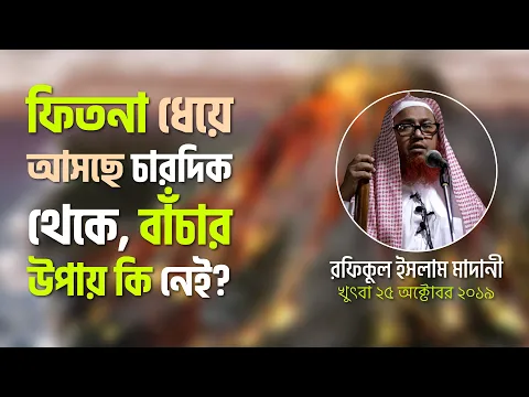 ফিতনা ধেয়ে আসছে চারদিক থেকে, বাঁচার উপায় কি নেই?