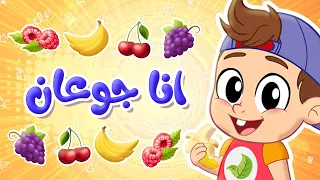 أغنية أنا جوعان    هم هم يم يم   توتي فروتي دندنها