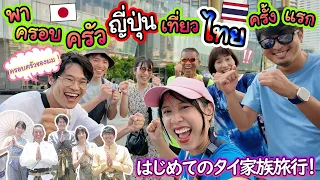 พาครอบครัวญี่ปุ่นเที่ยวประเทศไทยครั้งแรก ! สุดประทับใจทำไมเมืองไทยสนุกขนาดนี้ 結婚式前日に井坂家連れて1日観光