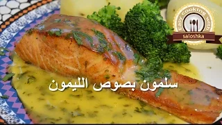 سمك السلمون بصوص الليمون EasyCookingWithSaloshka 