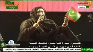 القنانة كرمي بنت آب تغني النشيد الوطني الجديد في السهرة الاولى من مهرجان المدن القديمة 7 بتيشيت 