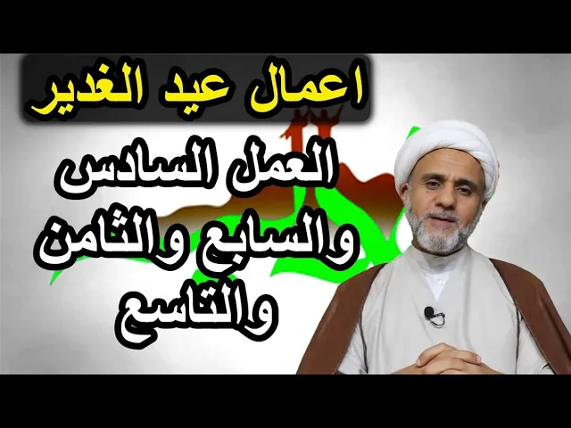 ⁣اعمال عيد الغدير/العمل ٦ و٧ و٨ /فضلها وكيفيتها/ ثبتكم الله على الولاية والايمان