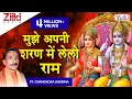 मुझे अपनी शरण में लेलो राम | Mujhe Apni Sharan Mein Le Lo Ram | Gyanendra Sharma | Shri Ram Bhajan