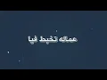 اغنيه عماله تخبط فيا السفاح حماده الاسمر