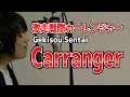 Download Lagu Gekisou Sentai Carranger OP [cover]