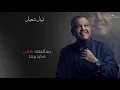 Nabeel Shuail … Yusalunak - With Lyrics | نبيل شعيل … يسآلونك - بالكلمات