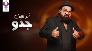                                                     أبو الليف   جدو  كلمات دندنها