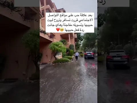 بعد علاقة حب على مواقع التواصل الاجتماعي قررت البنت تسافر وتروح لبيت حبيبها وتسويله مفاجاة 🥺❤