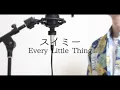 スイミー / Every Little Thing（full covered by オカムラーン）