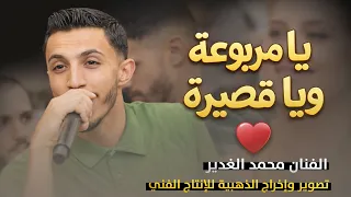 يا مربوعة ويا قصيره    سم الموت بهل شفايف   مع الفنان محمد غدير        حفل خطوبة محمد أبوقبيطة     دندنها