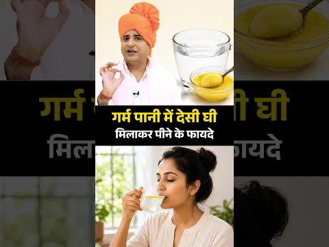 गर्म पानी में देसी घी मिलाकर पीने के फायदे || Sanyasi Ayurveda ||