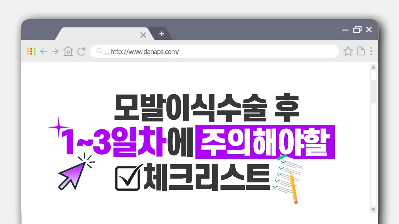 📣알려드립니다! #모발이식수술 1~3일차에 주의해야할 체크리스트✍ㅣ다나성형외과ㅣDANA