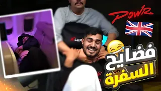 سواليف سفرة باور الحقائق المخفية طلعت مع أزم 