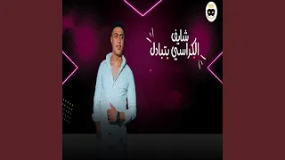 مهرجان شايف الكراسي بتتبادل دندنها